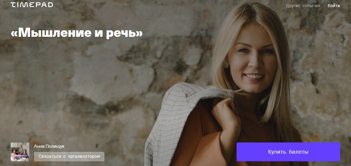 [Timepad] Анна Полищук - Мышление и речь (2021)_0.jpg